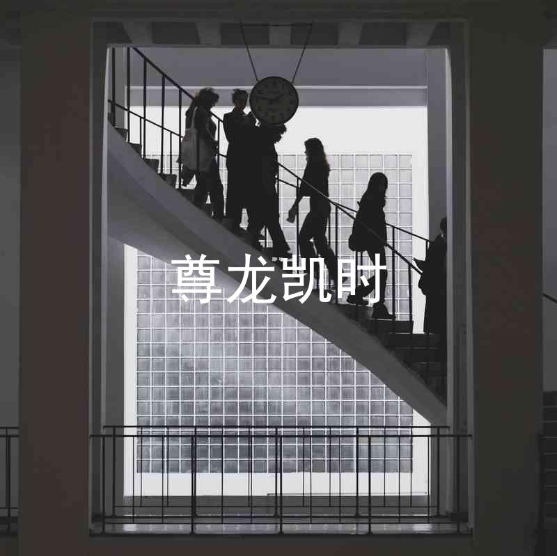 尊龙凯时