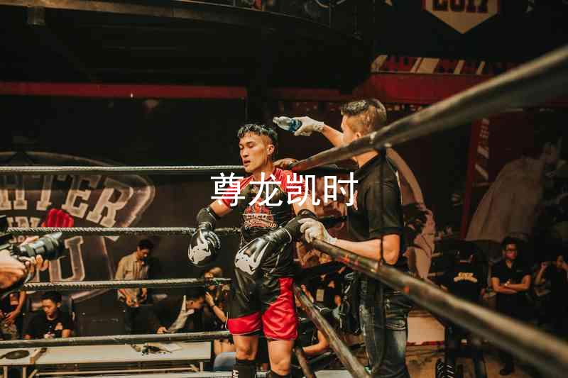 尊龙凯时